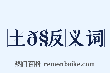 土𧎩反义词是什么意思的图片